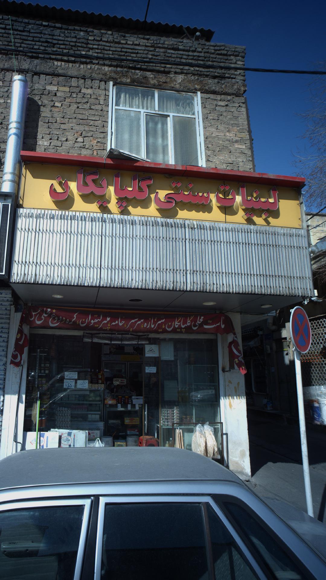 لبنیات سنتی گلپایگان