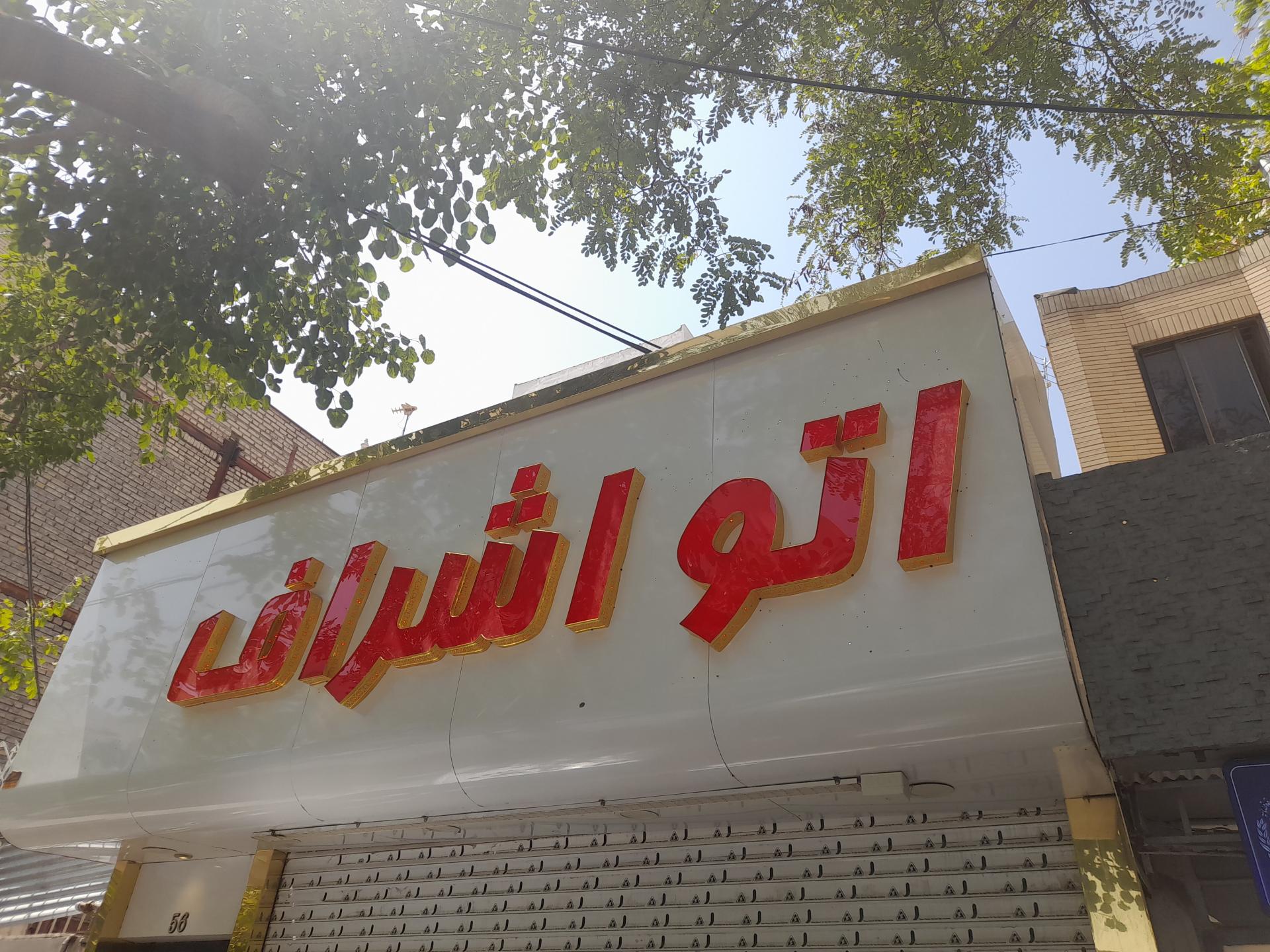 اتومبیل نواب