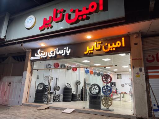 امین تایر
