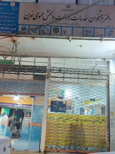 دفتر پیشخوان خدمات دولت نوین مصطفوی