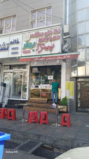 فلافل سلف سرویس بهار