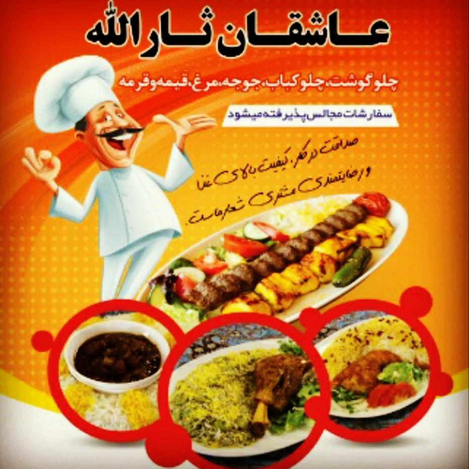 آشپزخانه ثارالله