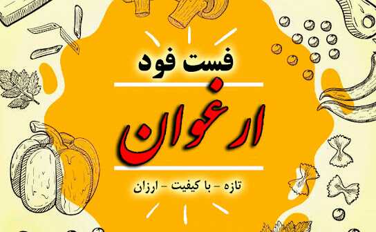 فست فود ارغوان