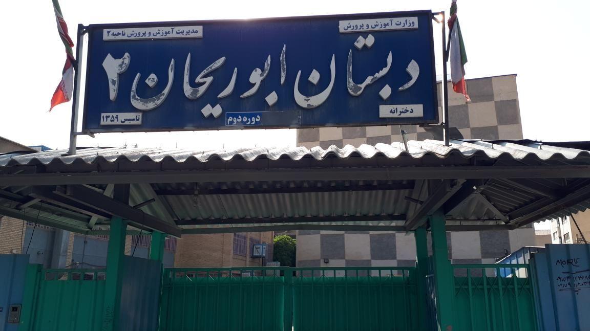 دبستان ابوریحان ۲