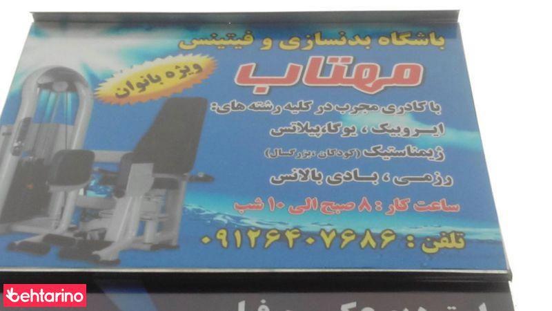 باشگاه بدن سازی و فیتینس مهتاب