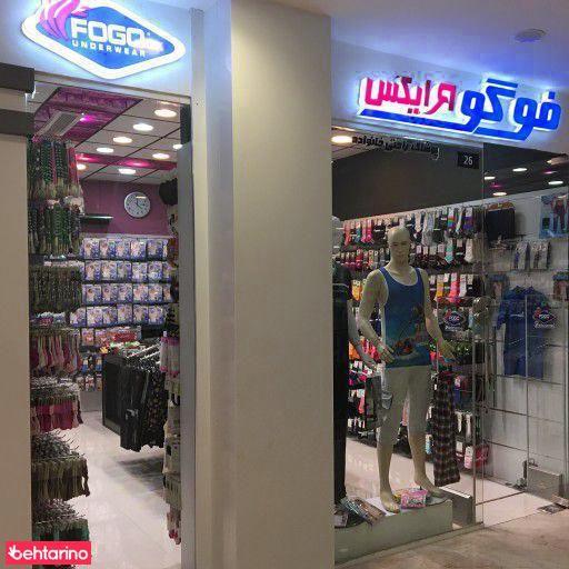 پوشاک راحتی فوگو