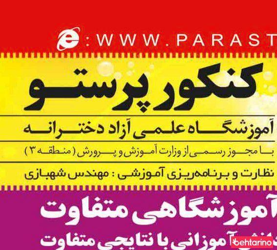 کنکور پرستو