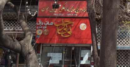 ساندویچ های خانگی بی بی جون