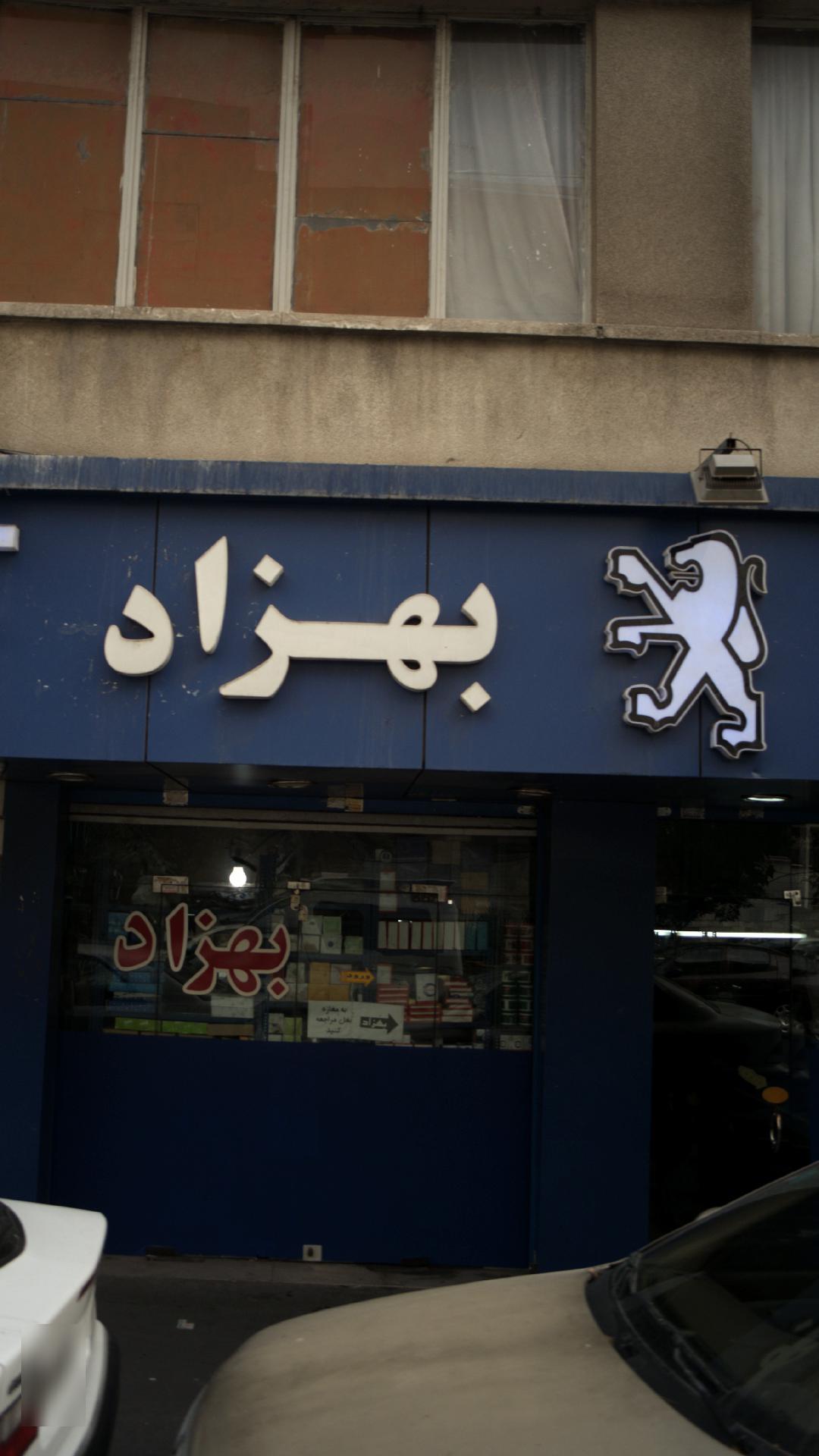 بهزاد