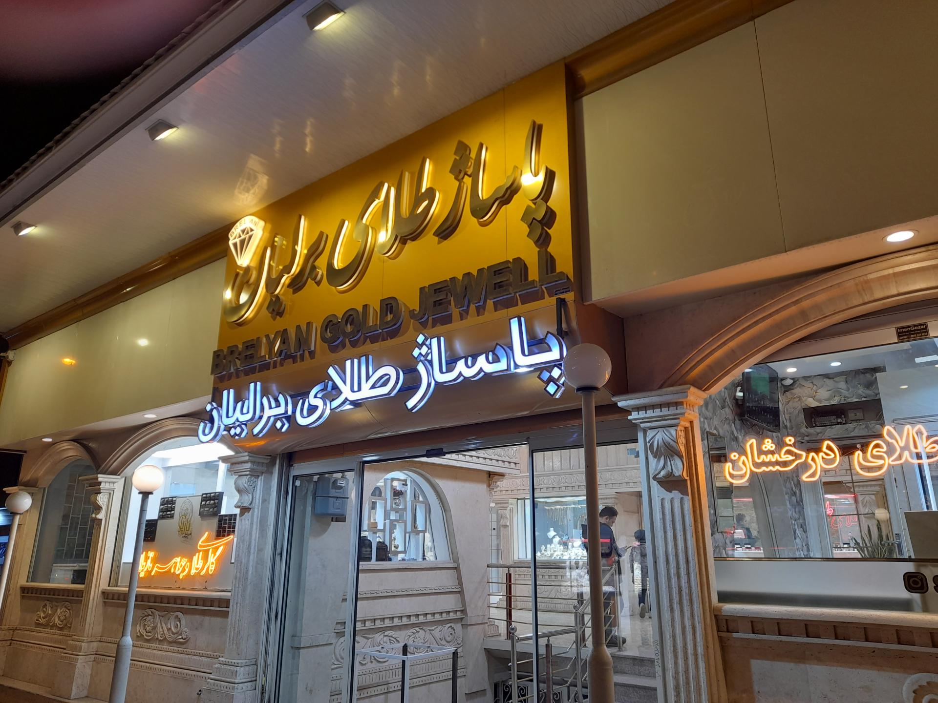 پاساژ عباسچیان