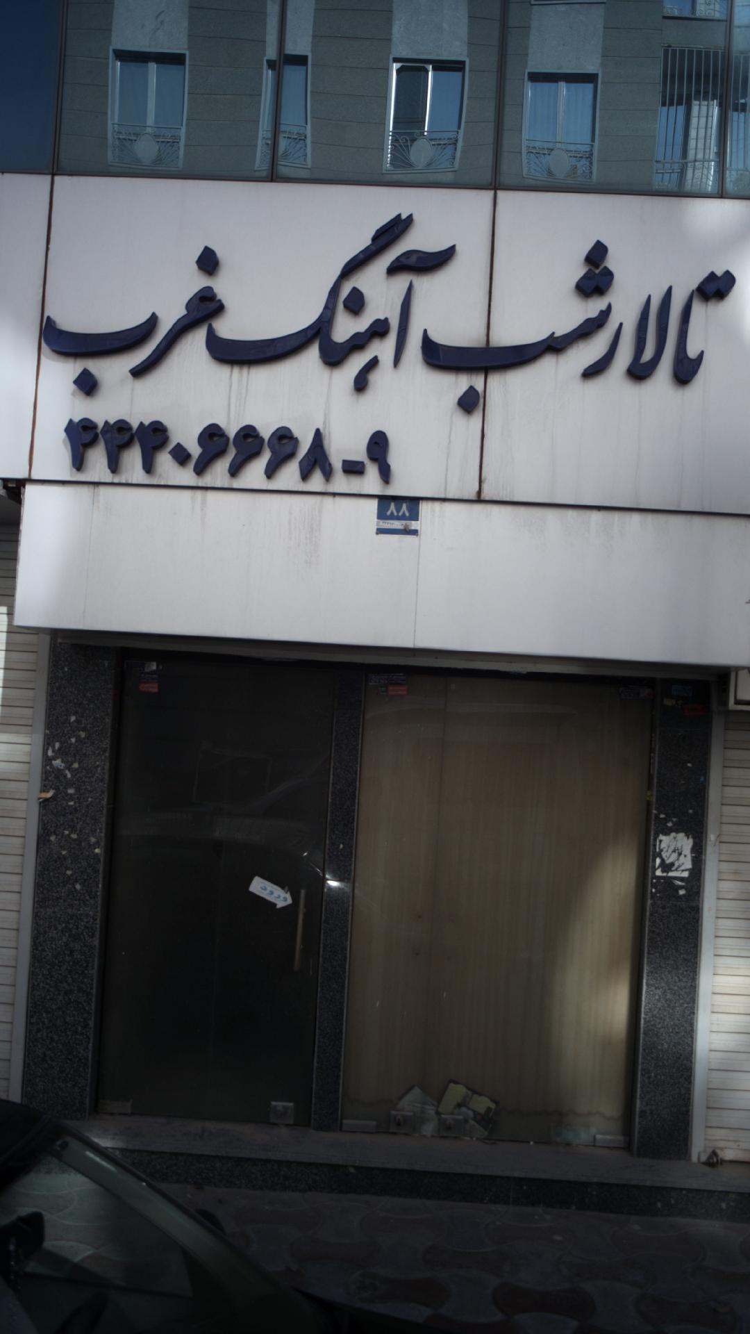 تالارپذیرایی شب آهنگ غرب