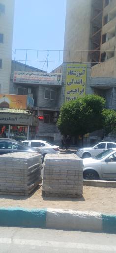 آموزشگاه رانندگی ابراهیمی