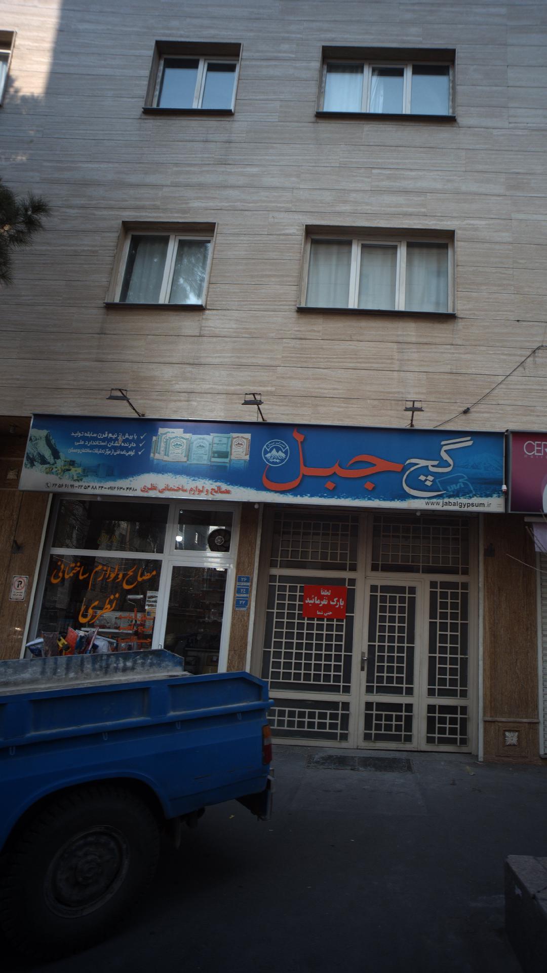 مصالح ساختمانی نظری