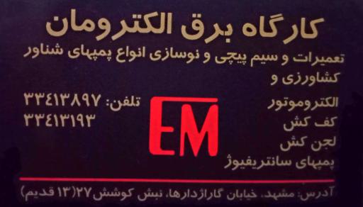 کارگاه برق الکترومان