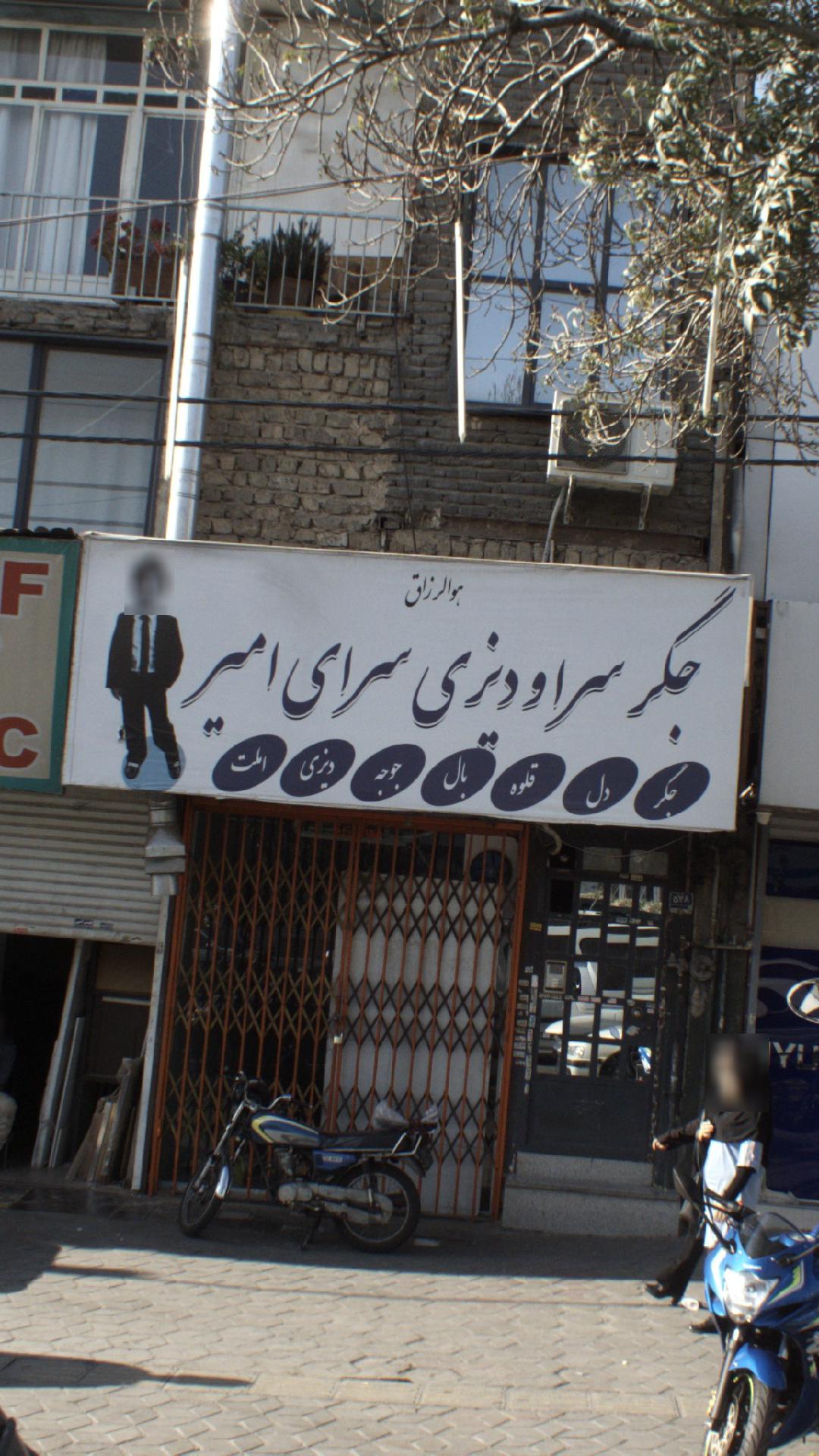 جگر سرا و دیزی سرای امیر