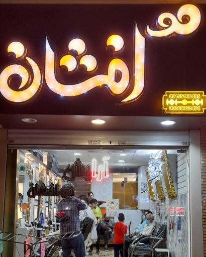 آرایش مو افشان