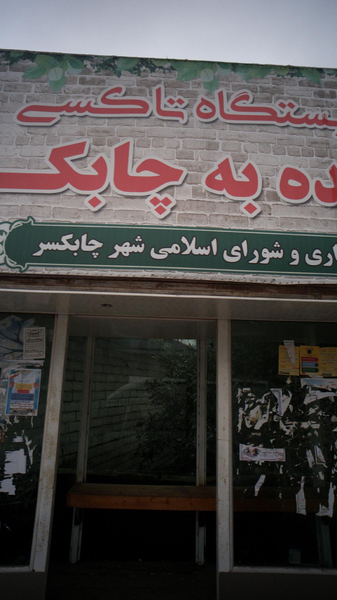 ایستگاه تاکسی میانده به چابکسر