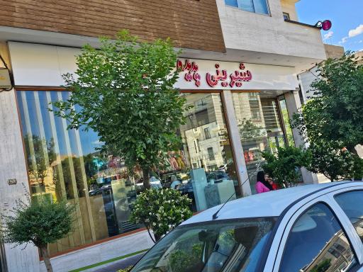 شیرینی و خشکبار پدیده غرب