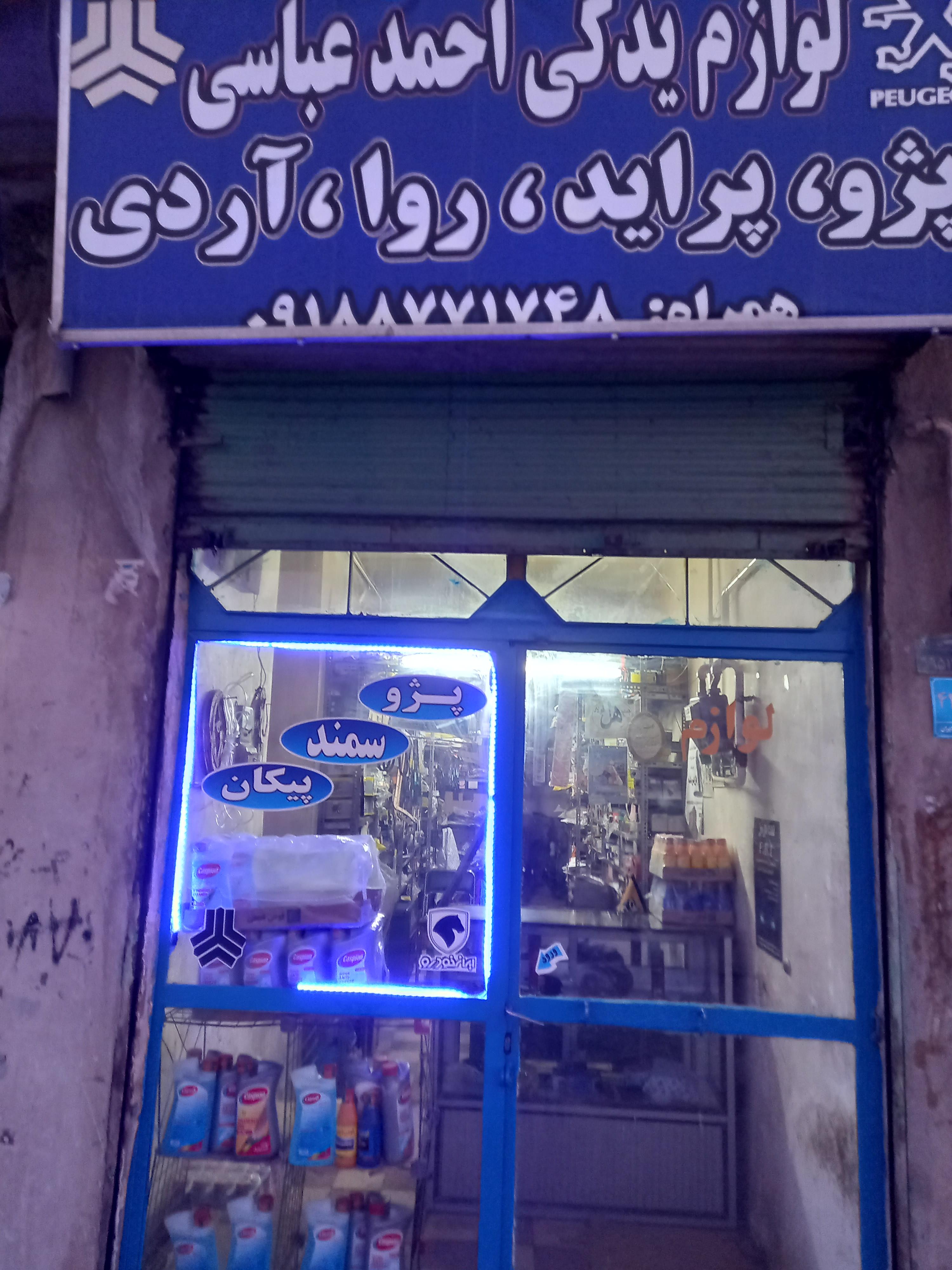 لوازم یدکی احمد عباسی