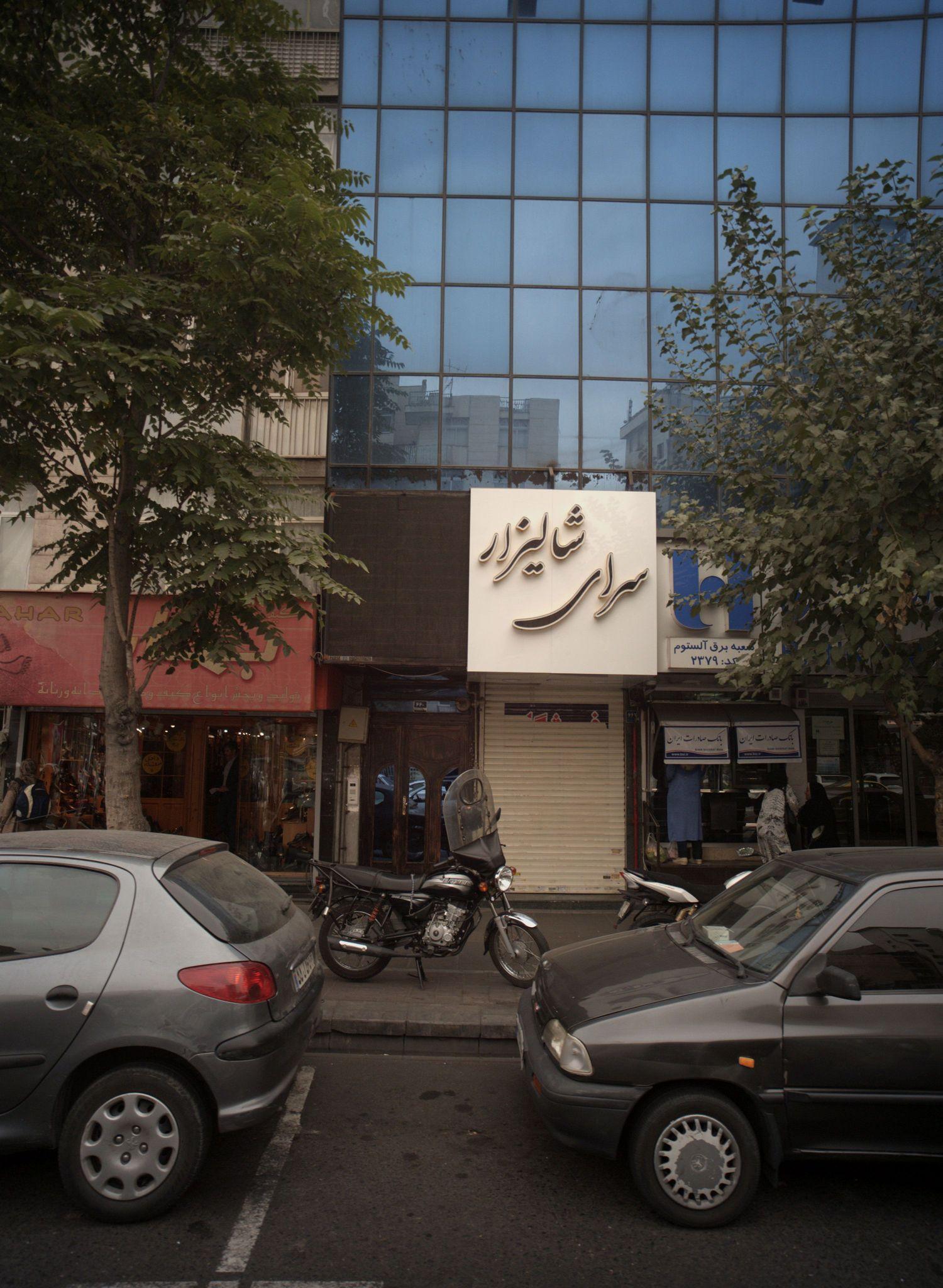 سرای شالیزار