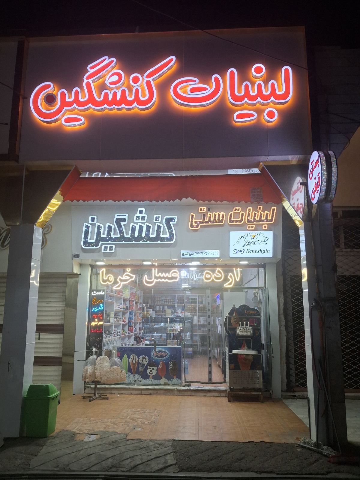 لبنیات سنتی کنشگین