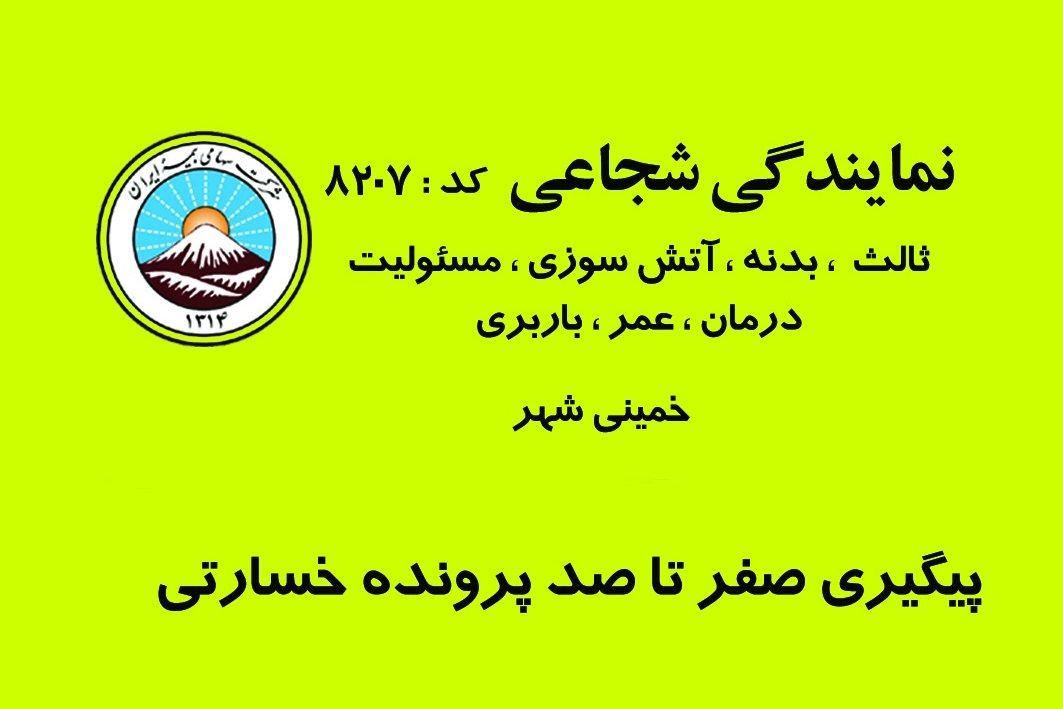 بیمه ایران ، شجاعی ، کد 8207