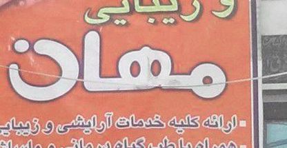 آرایش وزیبایی مهان