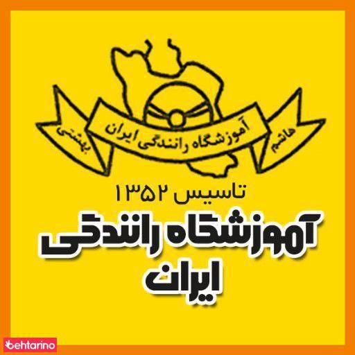 آموزشگاه رانندگی ایران