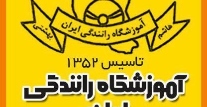 آموزشگاه رانندگی ایران