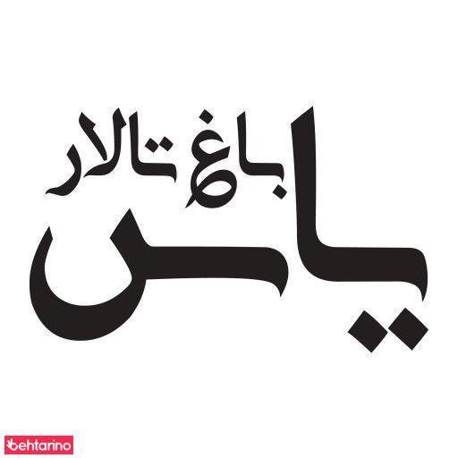 باغ تالار یاس 