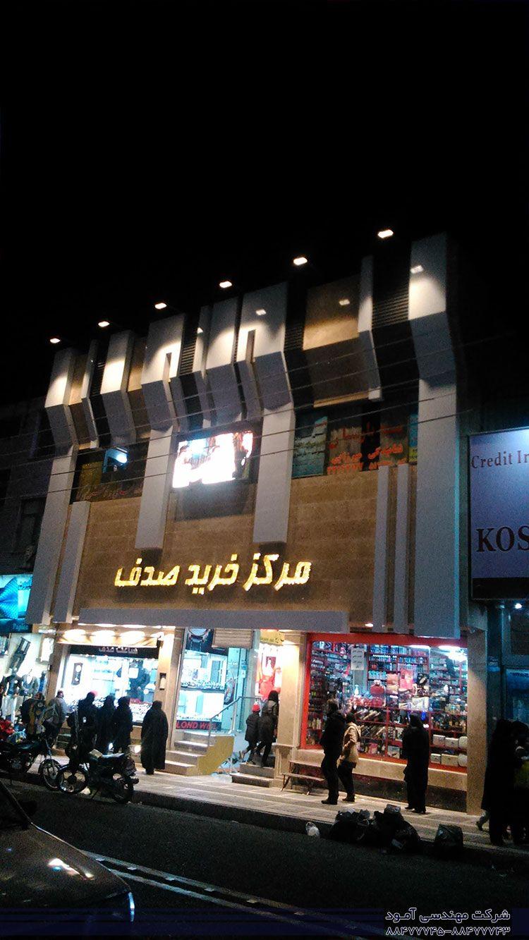 مرکز خرید صدف