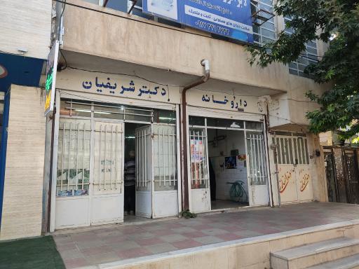 داروخانه دکتر شریفیان
