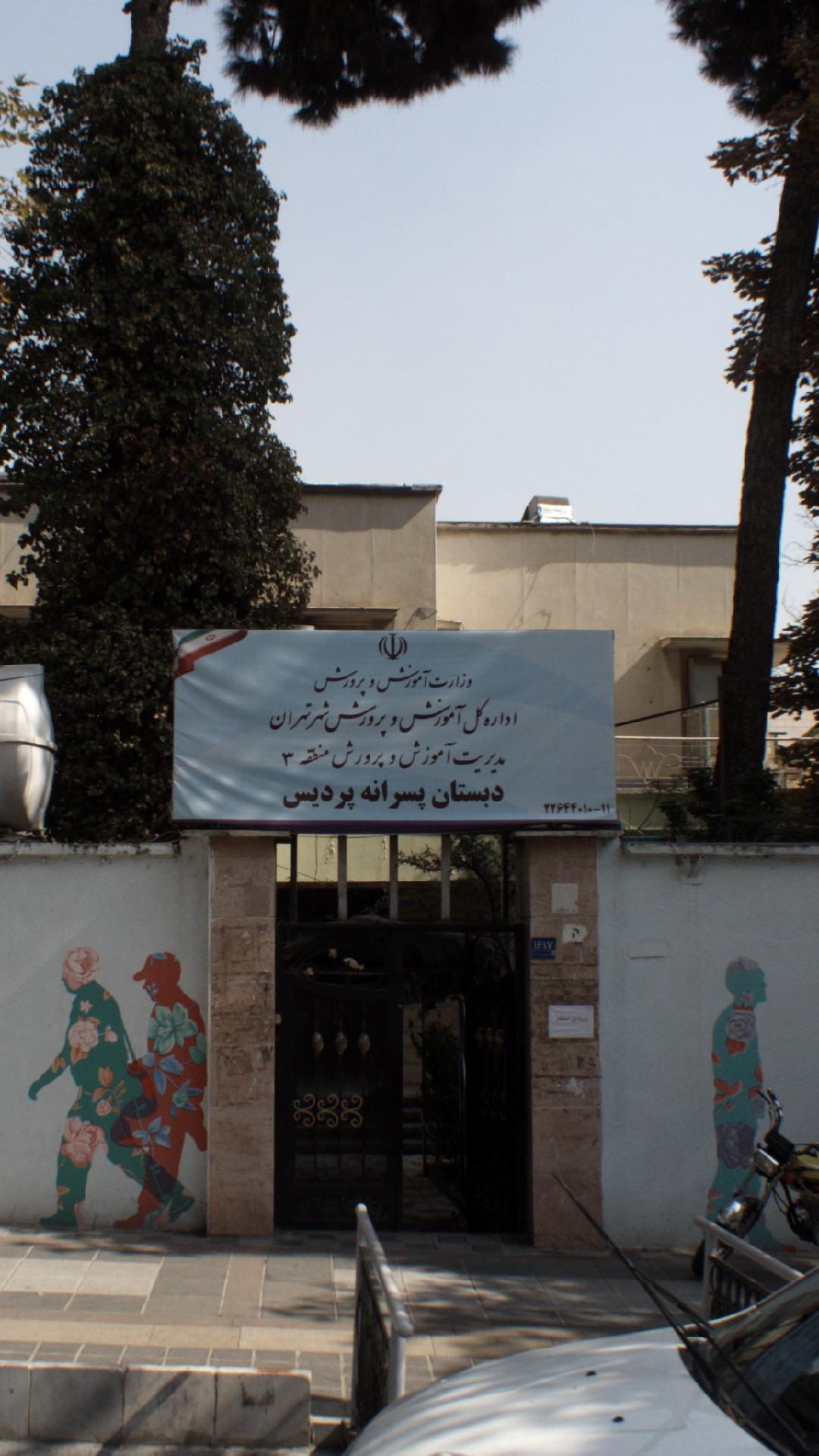 دبستان پسرانه پردیس
