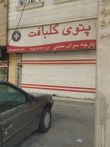 پارچه سرای محبی