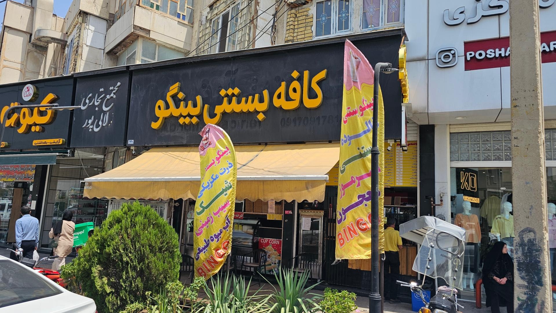 ایست بستنی