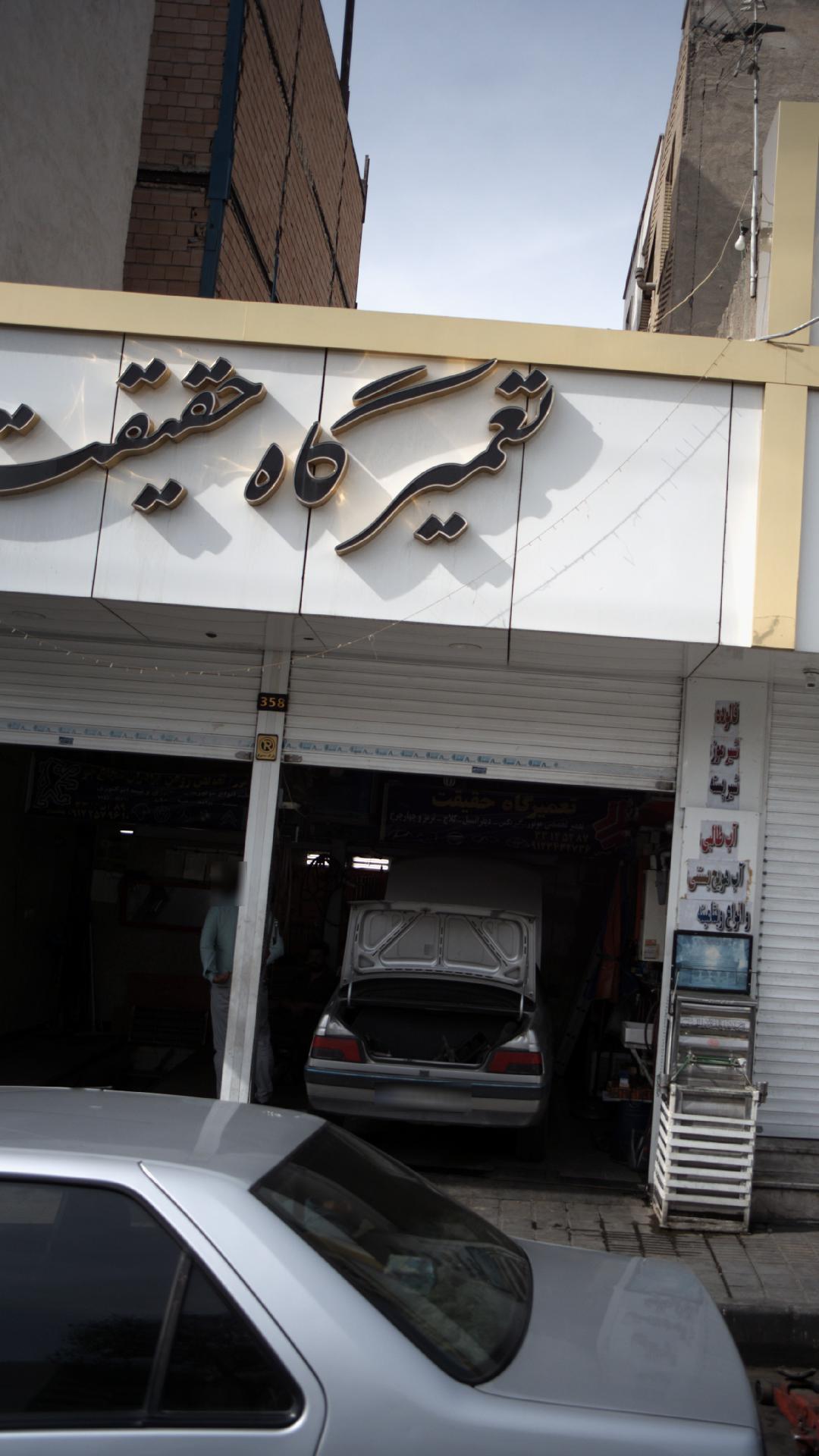 تعمیرگاه حقیقت