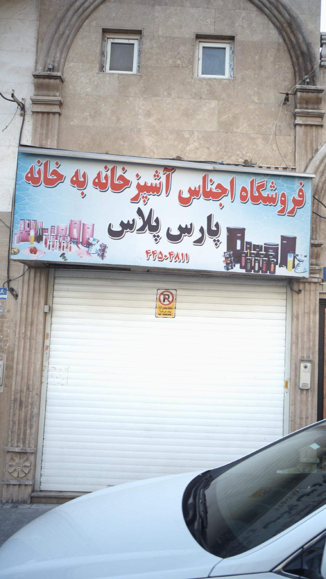 فروشگاه اجناس آشپزخانه به خانه پارس پلاس