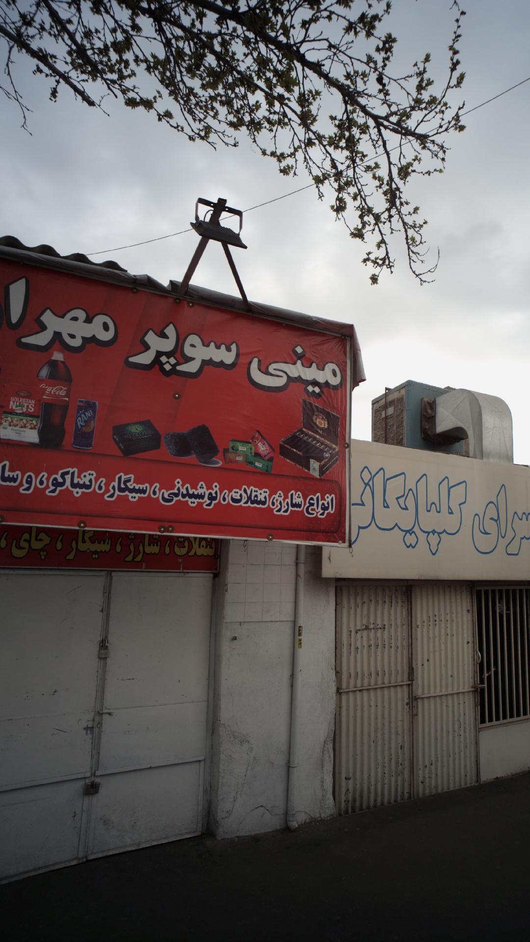سوپرمارکت شیرازی