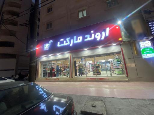 سوپر مارکت آیه