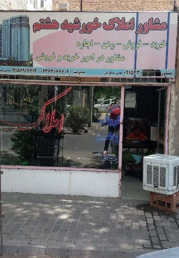 مشاور املاک خورشید هشتم