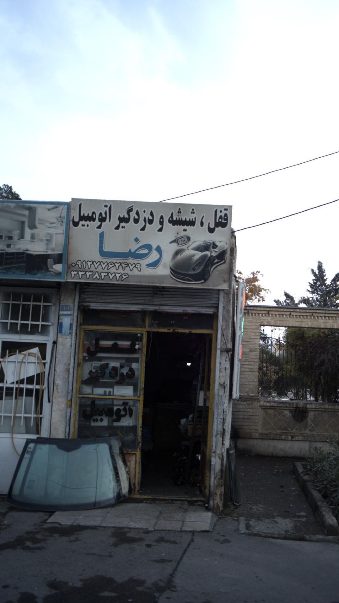 قفل و شیشه و دزد گیر اتومبیل رضا