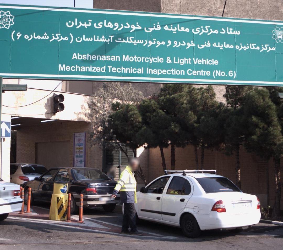 مرکز معاینه فنی خودرو آبشناسان
