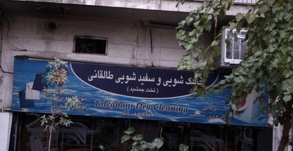 خشک شویی و سفید شویی طالقانی