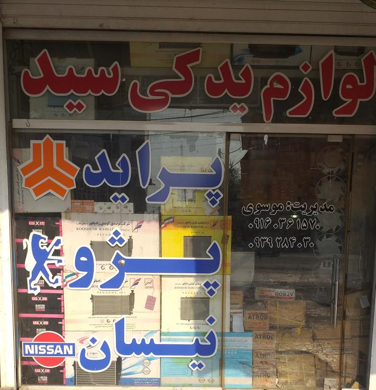 لوازم یدکی واتوسرویس سید