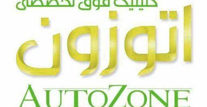 کلینیک برق و الکترونیک اتوزون