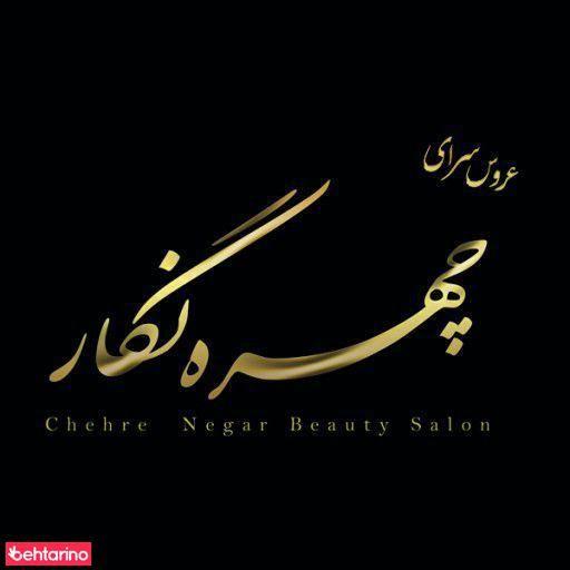 عروس سرای چهره نگار