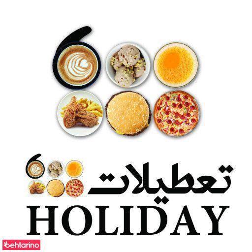 کافه رستوران تعطیلات