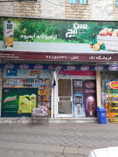 سوپر مارکت تک