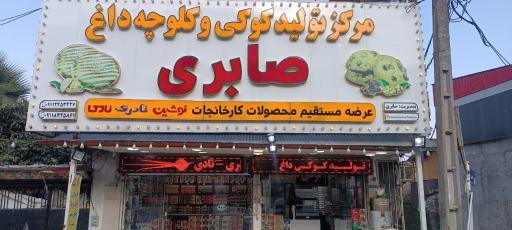 مرکز تولید کوکی داغ دلنشین( صابری)