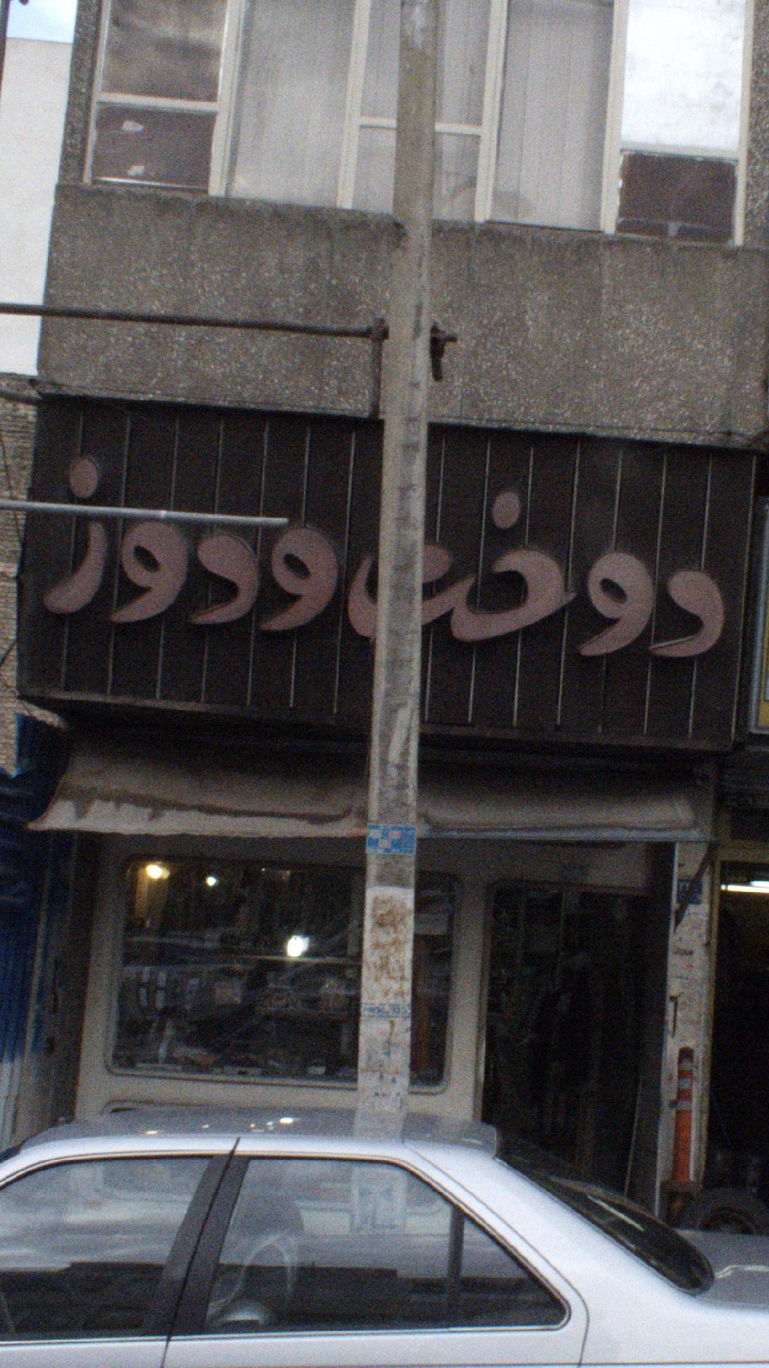 خیاطی وحید